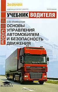 Основы управления автомобилем и безопасность движения