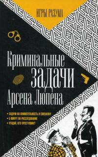 Криминальные задачи Арсена Лупена. Приключения Арсена Люпена. Выпуск 3
