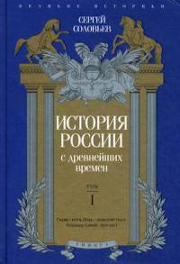История России с древнейших времен. Том 1