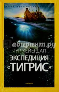 Экспедиция "Тигрис". Выпуск 3