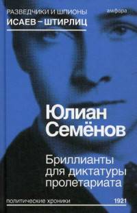 Бриллианты для диктатуры пролетариата. Выпуск 1