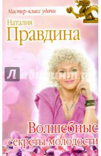 Волшебные секреты молодости