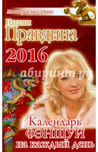 Календарь фэншуй на каждый день 2016 года