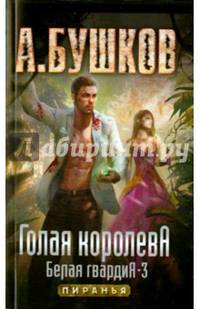Голая королева. Белая гвардия - 3 (обл.)