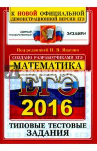 ЕГЭ 2016 Математика. Типовые тестовые задания. ОФЦ