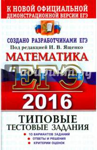 ЕГЭ 2016. Математика. Типовые тестовые задания