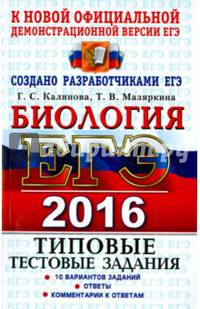 ЕГЭ 2016 Биология. Типовые тестовые задания. ТРК