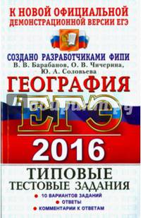 ЕГЭ 2016 География. Типовые тест. задания. ТРК
