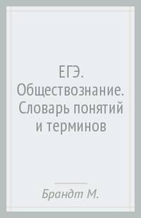 ЕГЭ. Обществознание. Словарь понятий и терминов