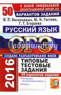 ОГЭ 2016. Русский язык. Основной государственный экзамен. Типовые тестовые задания. 50 вариантов