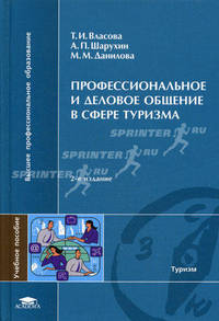 Профессиональное и деловое общение в сфере туризма. Учебное пособие для вузов