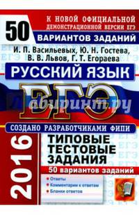 ЕГЭ 2016. Русский язык. Типовые тестовые задания. 50 вариантов заданий