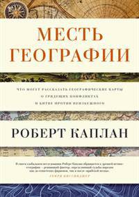 Месть Географии. Что могут рассказать географические карты о грядущих конфликтах и битве против…