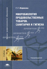 Микробиология продовольственных товаров. Санитария и гигиена. 3-е издание, стереотипное
