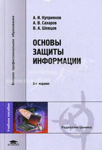Основы защиты информации. Учебное пособие для вузов