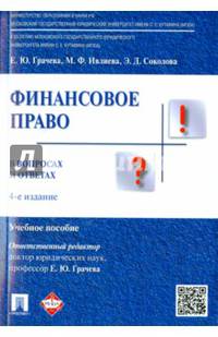 Финансовое право в вопросах и ответах.Учебное пособие.-4-е изд.-М.:Проспект,2017.