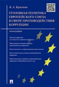 Уголовная политика Европейского союза в сфере противодействия коррупции.Монография.-М.:Проспект,2016.