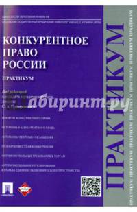 Конкурентное право России.Практикум.-М.:Проспект,2016.