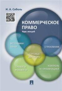 Коммерческое право.Курс лекций.Уч.пос.-М.:Проспект,2016.