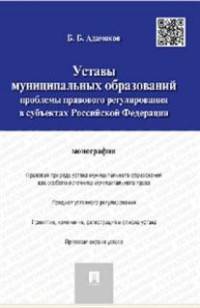 Уставы муниципальных образований. Проблемы правового регулирования в субъектах Российской Федерации. Монография