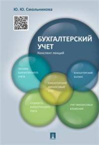 Бухгалтерский учет.Конспект лекций.Учебное пособие.-М.:Проспект,2016.