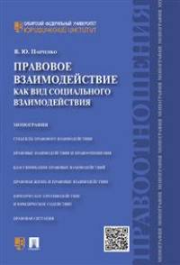 Правовое взаимодействие как вид социального взаимодействия.Монография.-М.:Проспект,2015.