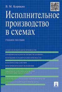 Исполнительное производство в схемах.Учебное пособие.-М.:Проспект,2016.