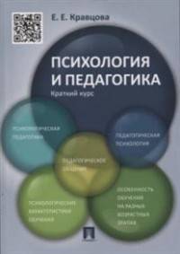 Психология и педагогика.Краткий курс.Учебное пособие.-М.:Проспект,2017.