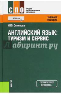 Английский язык. Туризм и сервис. Учебное пособие