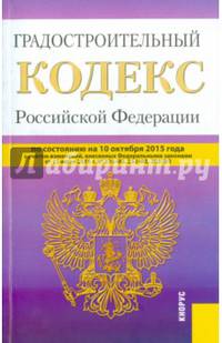 Градостроительный кодекс Российской Федерации по состоянию на 10.10.15 г.