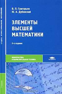 Элементы высшей математики. Гриф МО РФ