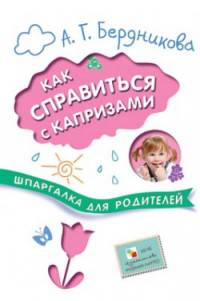 Как справиться с капризами. Шпаргалка для родителей