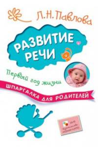 Развитие речи. Первый год жизни. Шпаргалка для родителей