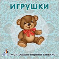 Книжки-картонки. Игрушки