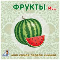 Книжки-картонки. Фрукты и овощи