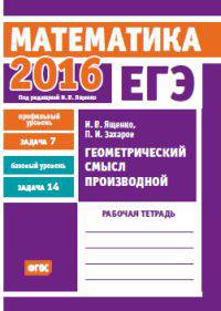 ЕГЭ 2016. Математика. Геометрический смысл производной. Задача 7 (профильный уровень). Задача 14 (базовый уровень). Рабочая тетрадь. ФГОС