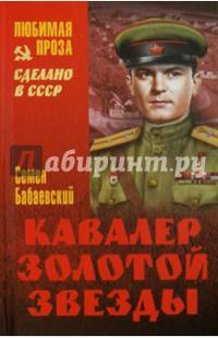Кавалер Золотой звезды