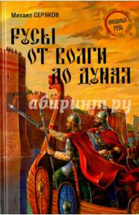 Русы от Волги до Дуная (12+)
