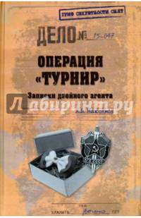 Операция 'Турнир'. Записки двойного агента (12+)