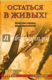 Остаться в живых! Неизвестные страницы Великой Отечественной (12+)