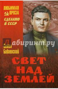 Свет над Землей