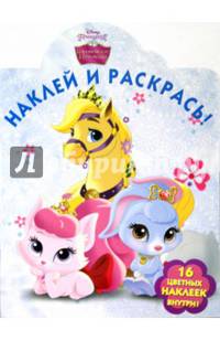 Королевские питомцы. № НР 14100. Наклей и раскрась!