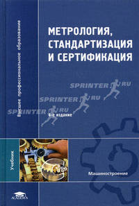 Метрология, стандартизация и сертификация. Учебник для вузов