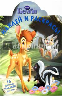Бэмби. №НР 15030. Наклей и раскрась!