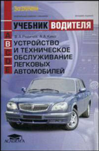 Устройство и техническое обслуживание легковых автомобилей. Учебник водителя транспортных средств категории <В> (11-е изд., испр. и доп.) учебник