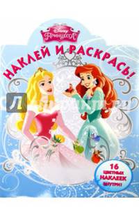 Принцессы. №НР 15031. Наклей и раскрась!