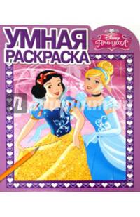 Принцессы. №РУ 15036. Умная раскраска