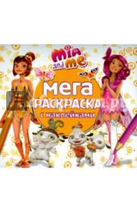 Мия и я. МРН № 1508. Мега-раскраска с наклейками.