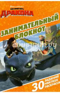 Драконы: Всадники олуха. ДРТР №1507. Занимательный блокнот.