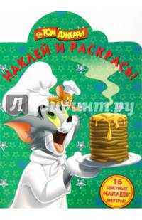 Том и Джерри. №НР 15034. Наклей и раскрась!